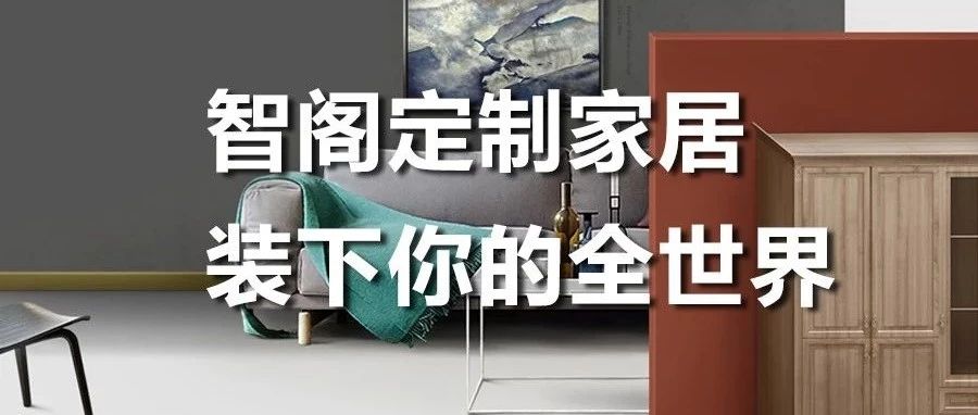 智閣定制家居 ，裝下你的全世界