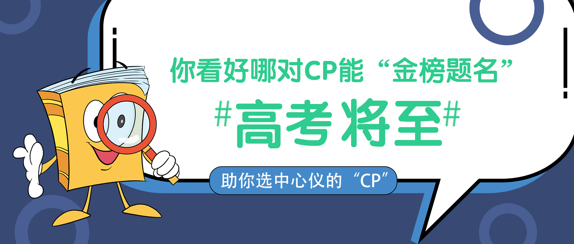 高考將至，你看好哪對(duì)CP能“金榜題名”