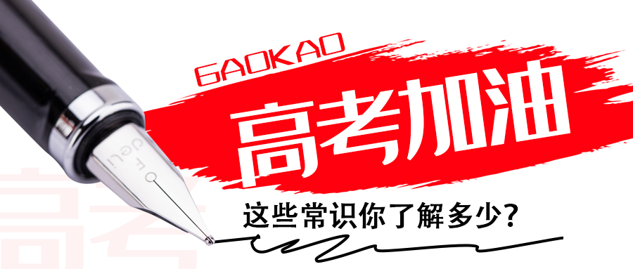 為高考打call∣這些常識(shí)你了解多少？