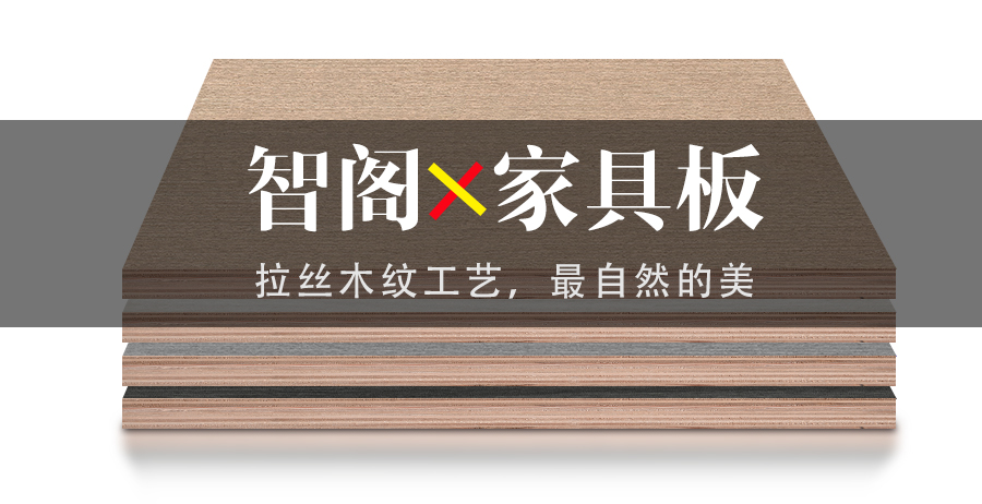 智閣拉絲木紋工藝，最自然的美