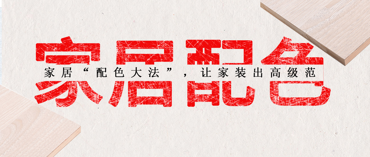 家居“配色大法”，讓家裝出高級范