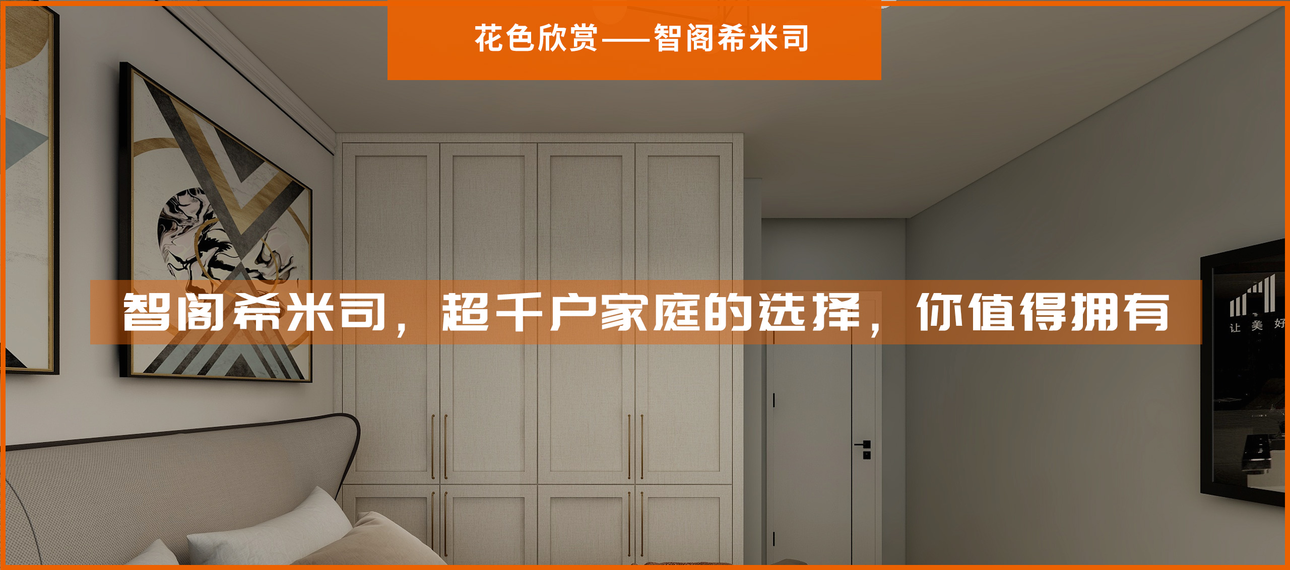 智閣希米司，超千戶家庭的選擇，你值得擁有