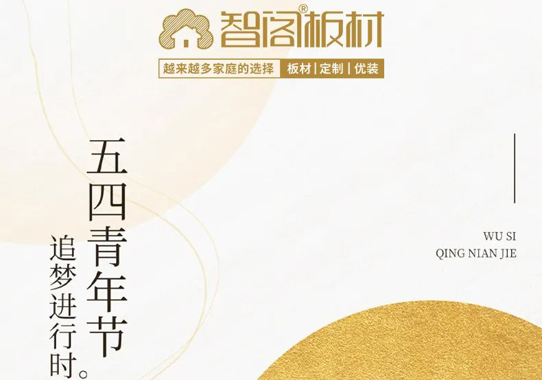 智閣板材 | 五四精神耀百年，擔(dān)當(dāng)使命勇在肩。