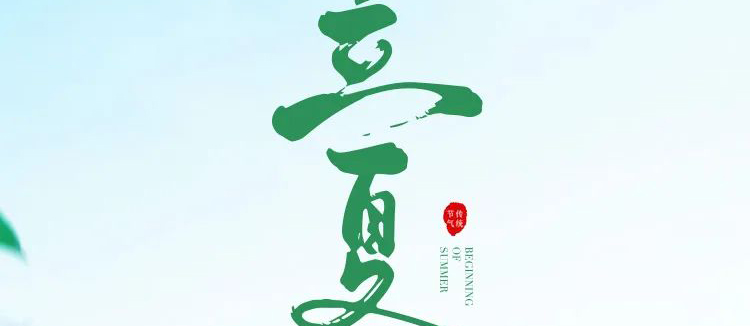 智閣板材 | 立夏天方霽，閑情喜暫舒！