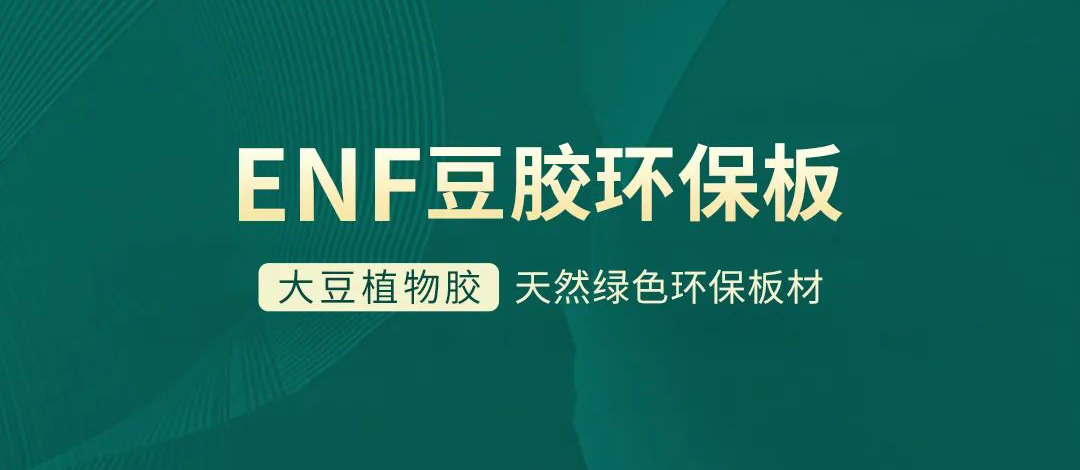智閣板材 | 跨入ENF環(huán)保時代，打造綠色健康家居