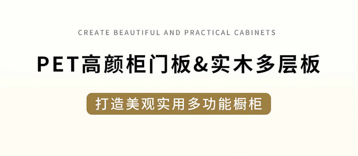 智閣板材 | PET高顏柜門板&實(shí)木多層板，打造美觀實(shí)用多功能櫥柜