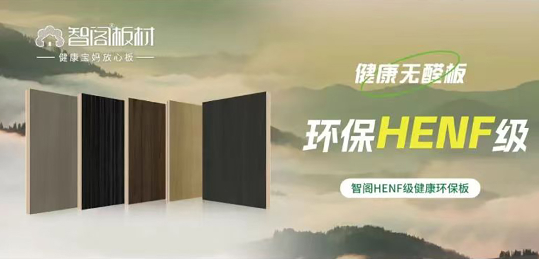 智閣HENF級環(huán)保板材 | 30℃高溫下的呼吸安全感，重新定義家居環(huán)保天花板