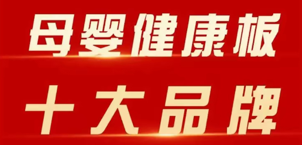 智閣板材 | 斬獲 2025 年金匠榜 “母嬰健康板十大品牌”！二十五年深耕，再攀環(huán)保新高峰！