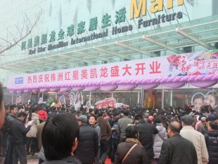 株洲紅星美凱龍家居廣場怎么樣，地址在哪？