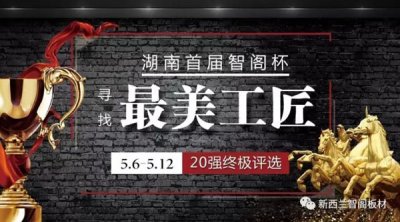 智閣杯“尋找最美工匠”20強誕生，終極大獎等你來！