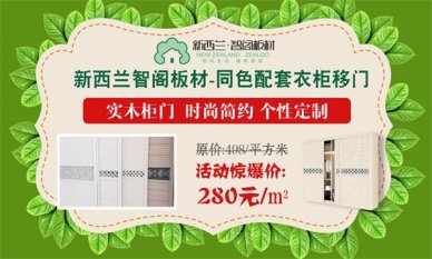 迎端午，慶六一，新西蘭智閣板材特惠活動火爆啟動